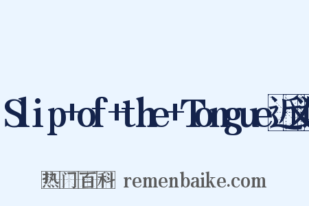 Slip+of+the+Tongue近义词是什么意思的图片